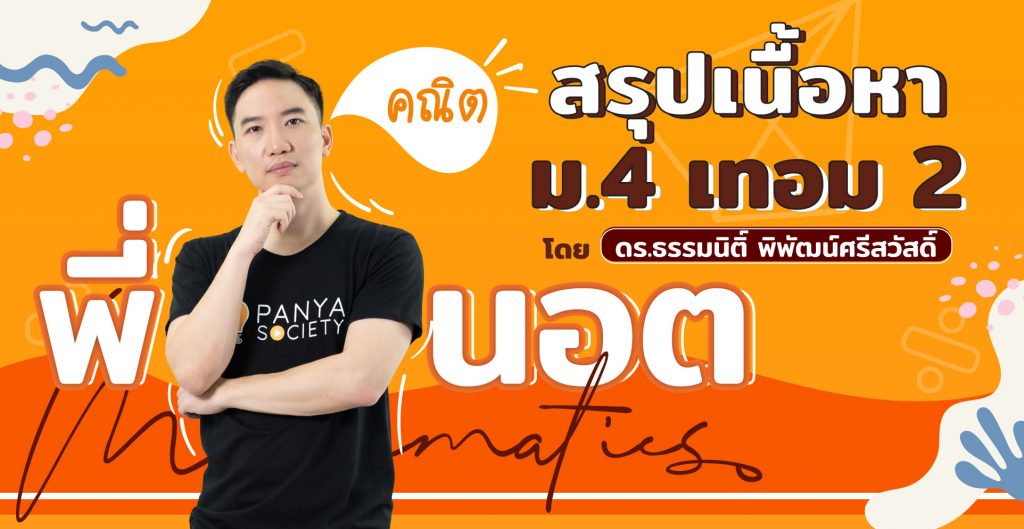 สรุปเนื้อหา คณิต ม.4 เทอม 2