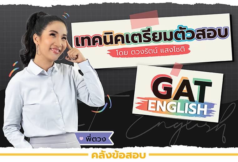 เทคนิคเตรียมตัวสอบ GAT English