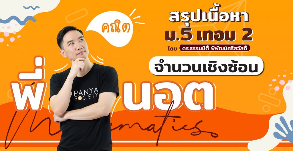 สรุปเนื้อหา คณิตศาสตร์ ม.5 เทอม 2 จำนวนเชิงซ้อน