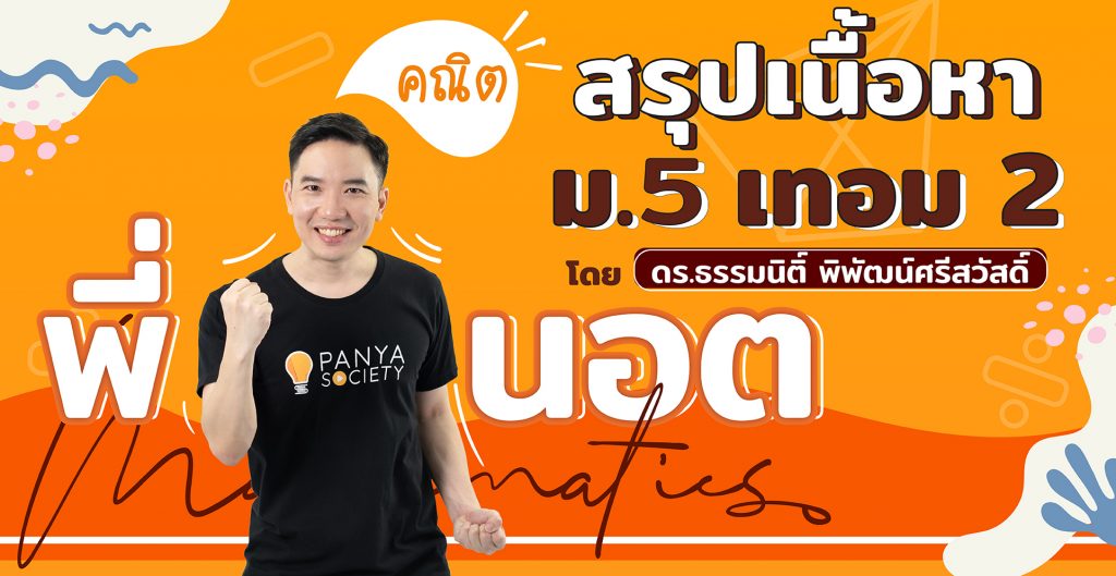 สรุปเนื้อหา คณิตศาสตร์ ม.5 เทอม 2