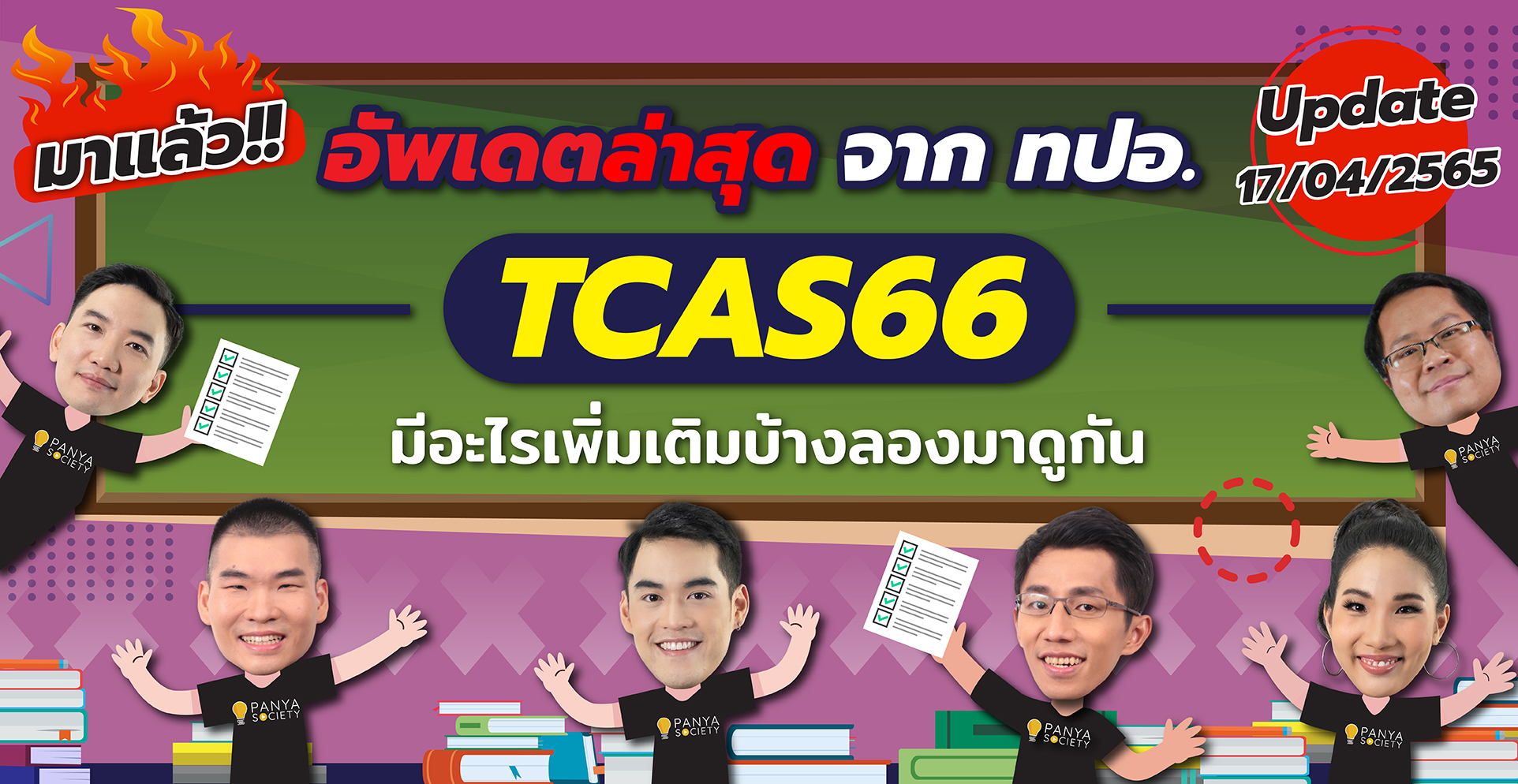TCAS66 TGAT TPAT A-Level Schedule Cover