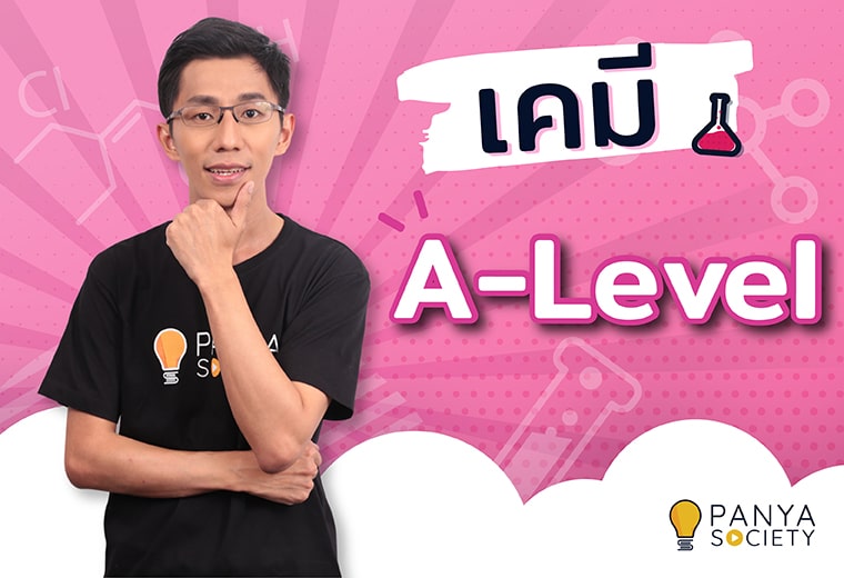 Ready go to ... https://www.panyasociety.com/course/preview/55 [ Panya Society | เคมี A-Level]