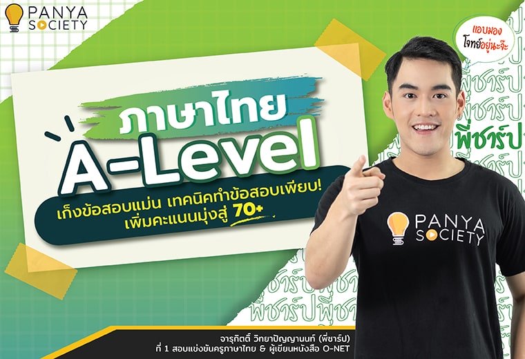 ภาษาไทย A-Level