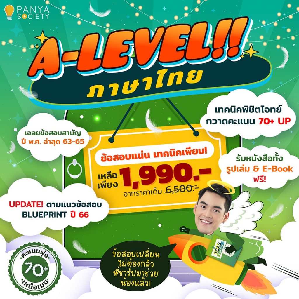A-LEVEL ภาษาไทย 1,990 บาท