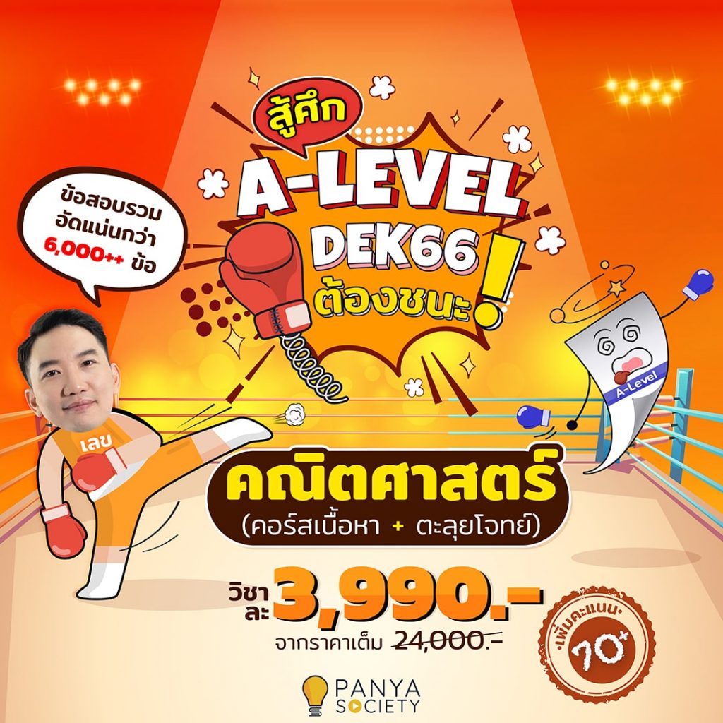 คณิตศาสตร์ A-Level 3,990 บาท