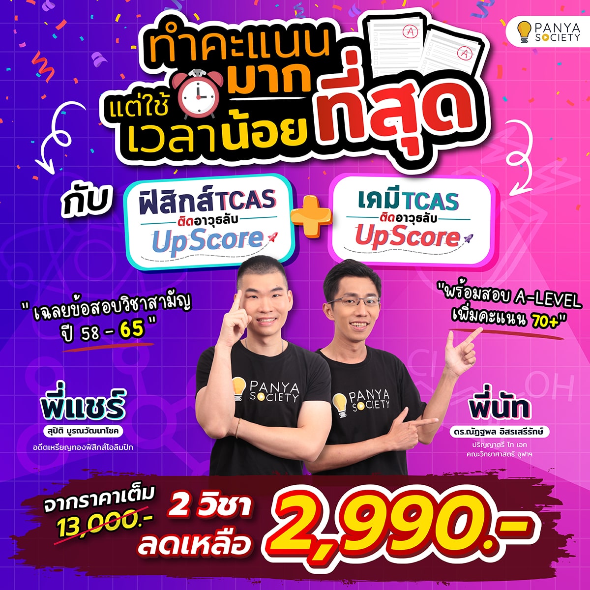 ฟิสิกส์ + เคมี ฟิสิกส์ + เคมี TCAS ติดอาวุธลับ UpScore 2,990 บาท