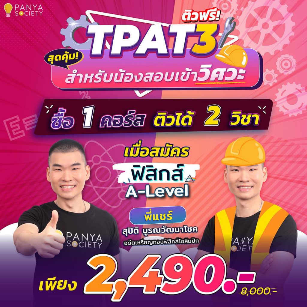 physica level and tpat3 promotion