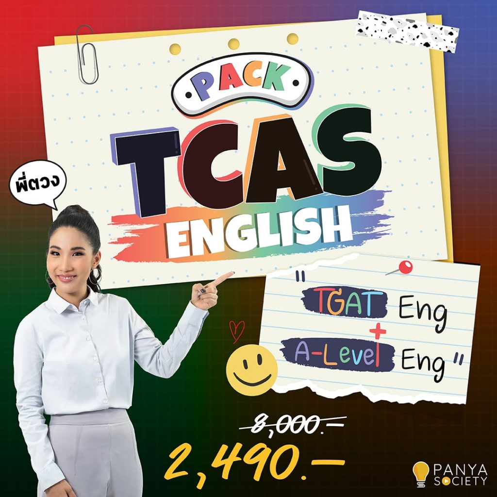 คอร์ส TCAS ENGLISH (TGAT Eng + A-Level Eng) 2,490 บาท