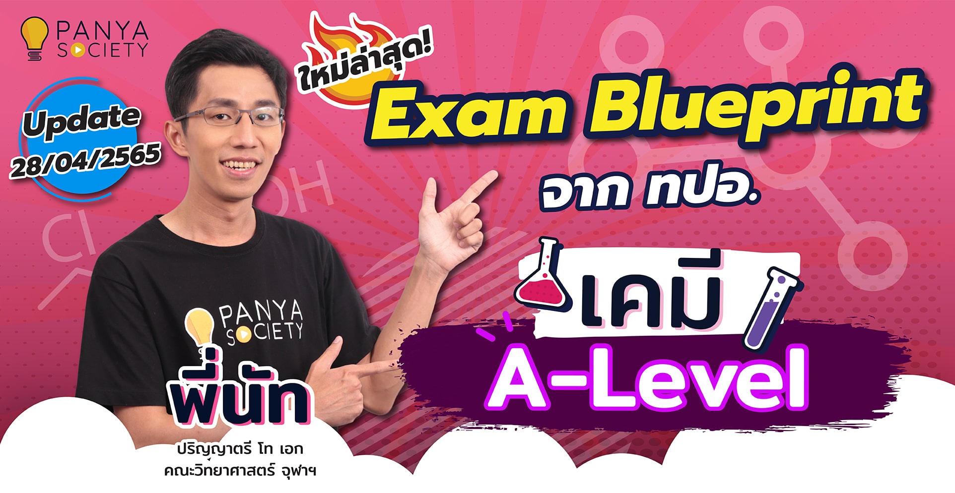 Exam Blueprint จาก ทปอ. เคมี A-Level