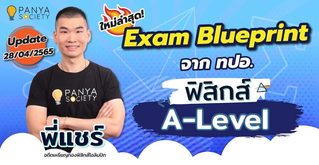 Exam Blueprint จาก ทปอ. ฟิสิกส์ A-Level