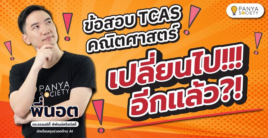 ข้อสอบ TCAS คณิตศาสตร์ เปลี่ยนไปอีกแล้ว!!