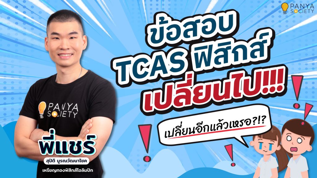 ข้อสอบ TCAS ฟิสิกส์ เปลี่ยนไปอีกแล้ว!!