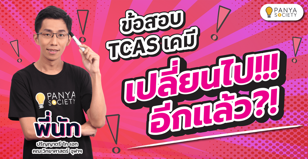 ข้อสอบ TCAS เคมี เปลี่ยนไปอีกแล้ว!!