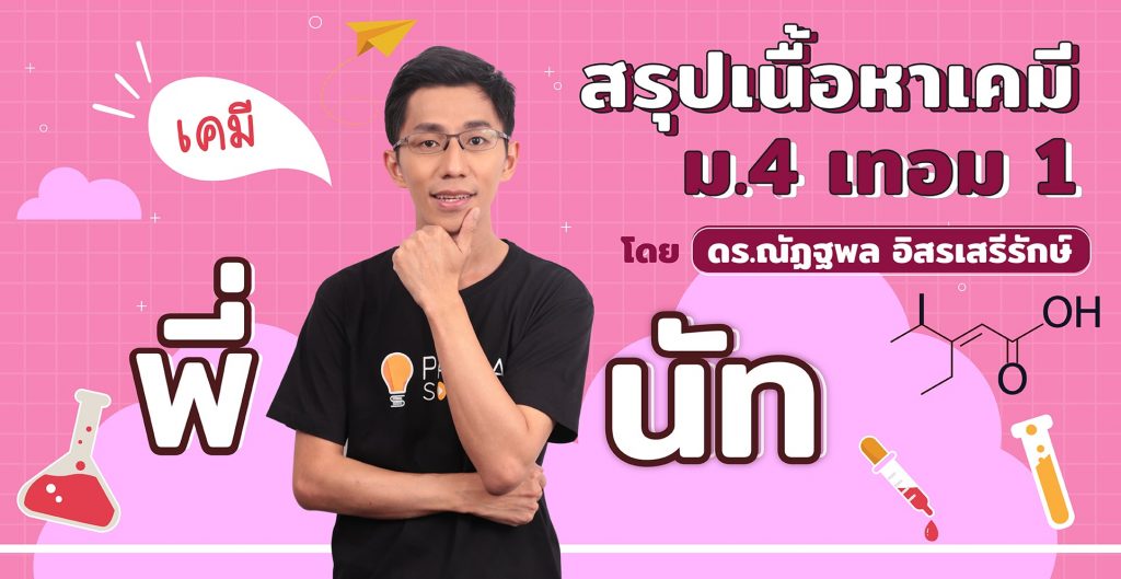 สรุปเนื้อหาเคมี ม.4 เทอม 1
