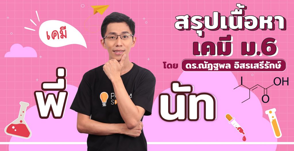 สรุปเนื้อหาเคมี ม.6