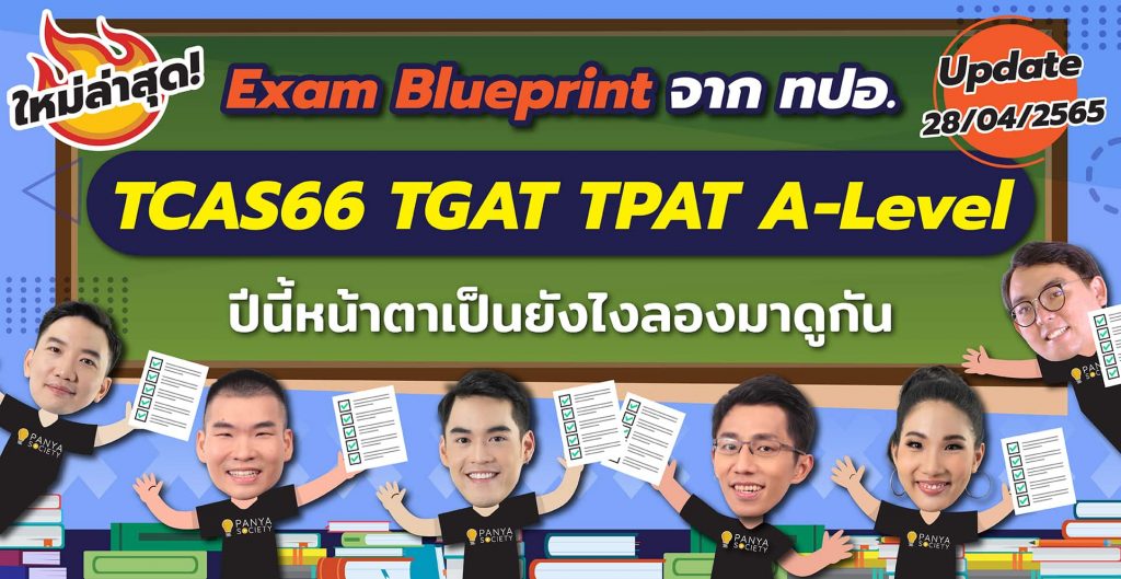 Update Blueprint ข้อสอบ TCAS66