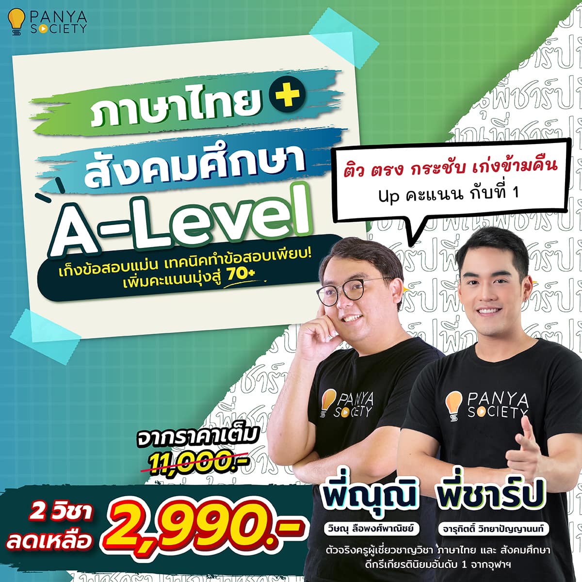 Pack ภาษาไทย และ สังคม A-Level 2.990 บาท