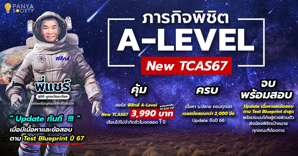ภารกิจพิชิต ฟิสิกส์ A-Level New TCAS67 3,990 บาท