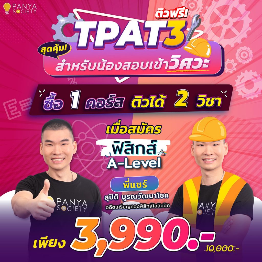 ฟิสิกส์ A-Level + TPAT3 เพียง 3,990 บาท