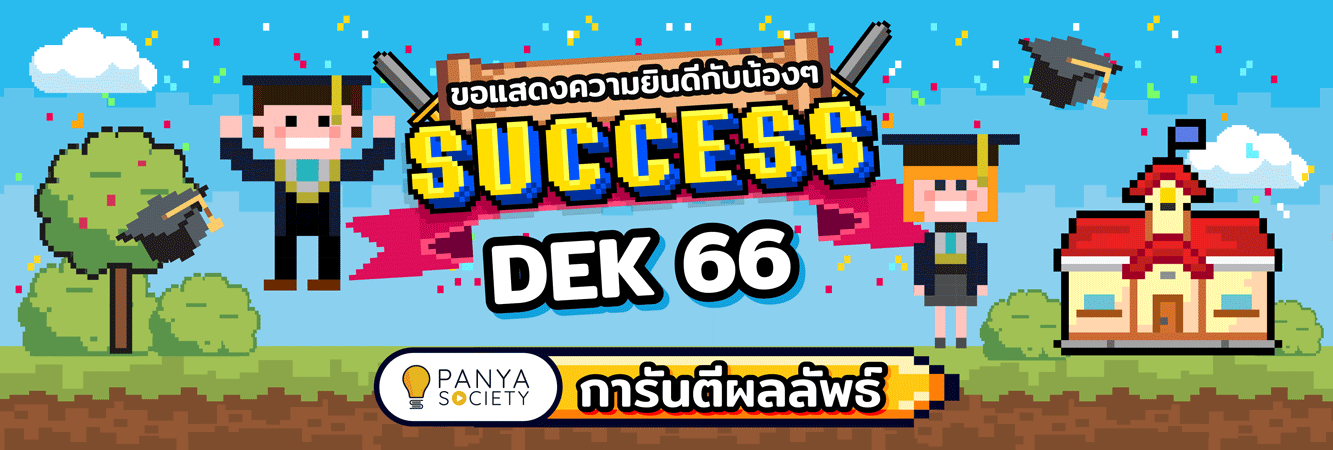 ของแสดงความยินดีกับน้องๆ DEK66 Panya Society การันตีผลลัพธ์