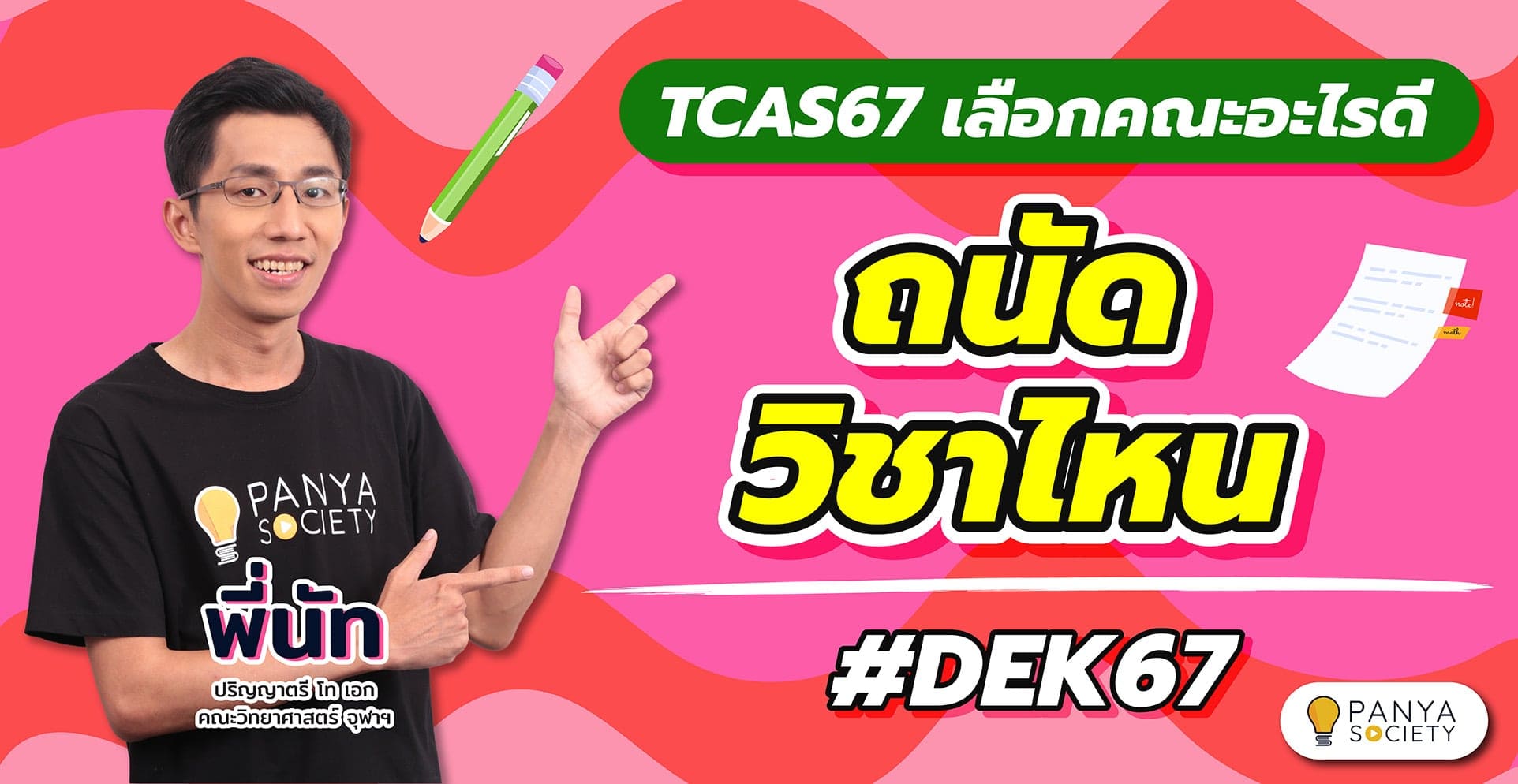 ถนัดวิชาไหน? TCAS67 เลือกเรียนอะไรดี #DEK67
