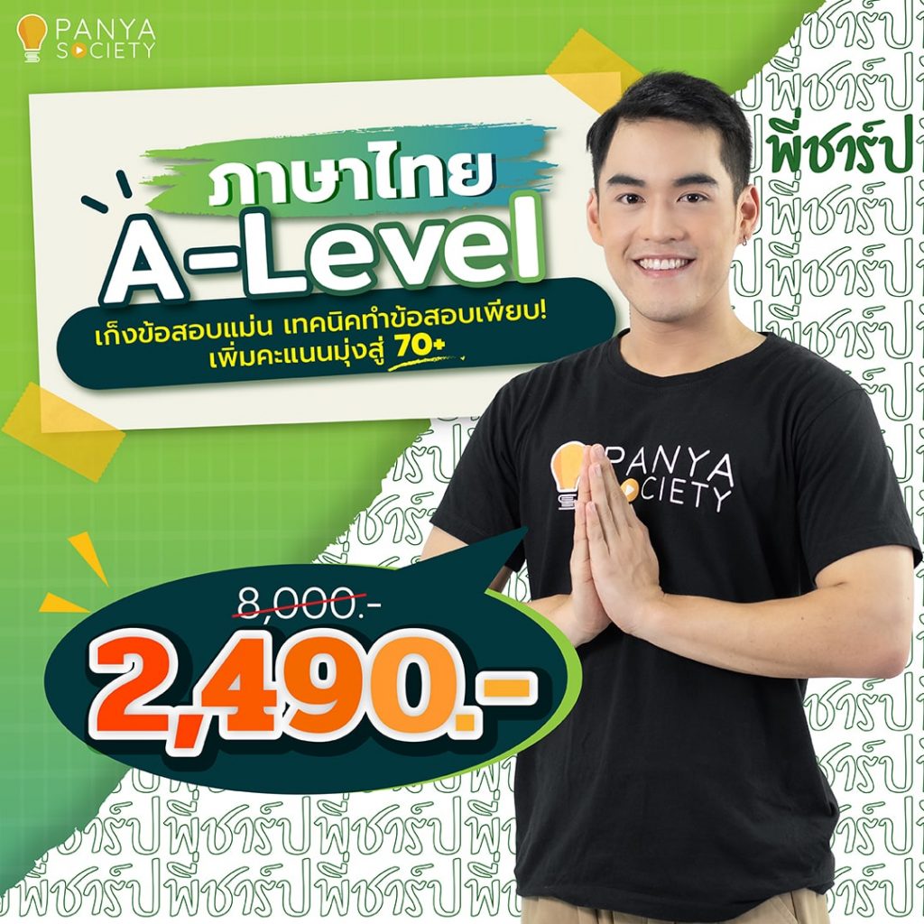 คอร์ส ภาษาไทย A-Level 2,490 บาท
