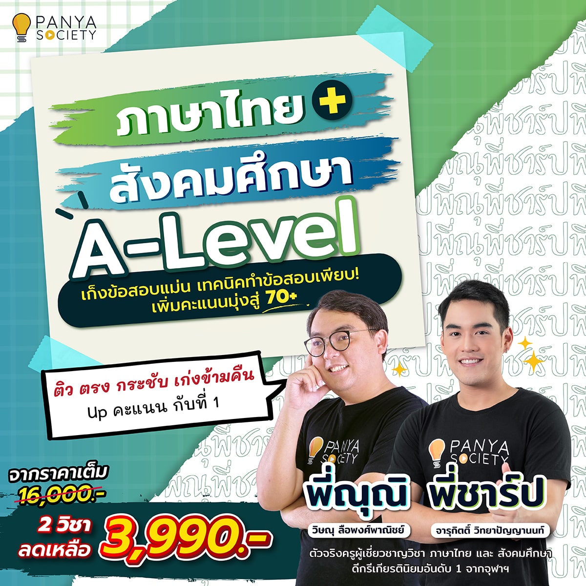 คอร์ส ภาษาไทย + สังคมศึกษา A-Level 2 วิชา 3,990 บาท