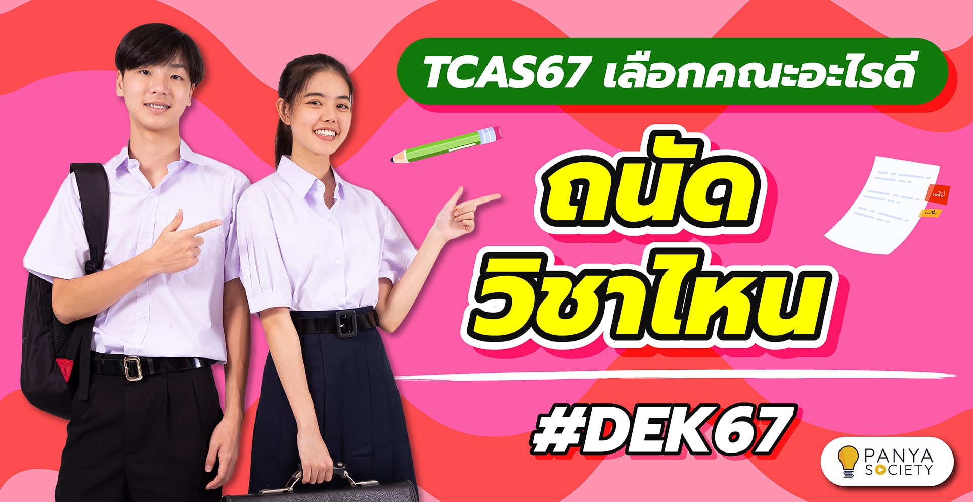 ถนัดวิชาไหน? TCAS67 เลือกเรียนอะไรดี #DEK67