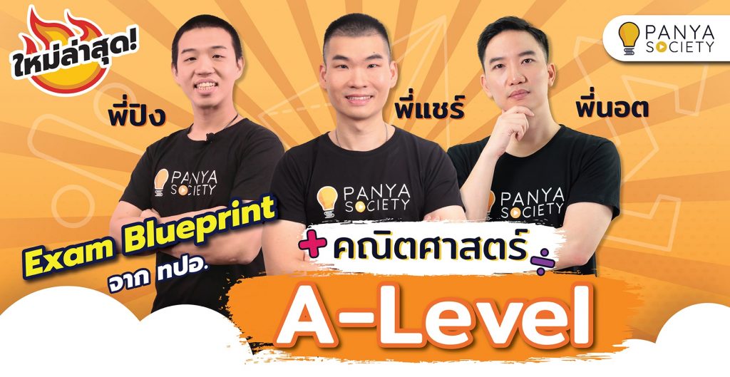 Blueprint A-level คณิตศาสตร์ประยุกต์ 1