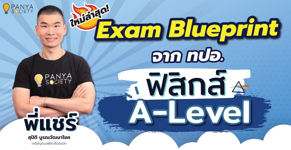 Blueprint A-level ฟิสิกส์