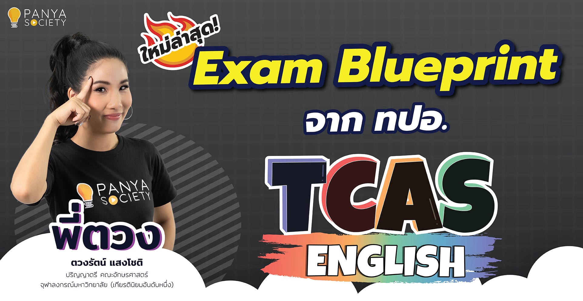 TCAS ENGLISH EXAM BLUEPRINT ข้อสอบ A-Level ภาษาอังกฤษ หน้าตาจะเป็นยังไง ...