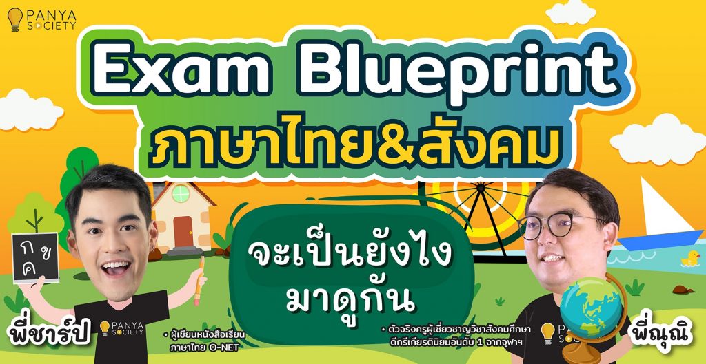 Blueprint A-level ภาษาไทย สังคมศึกษา