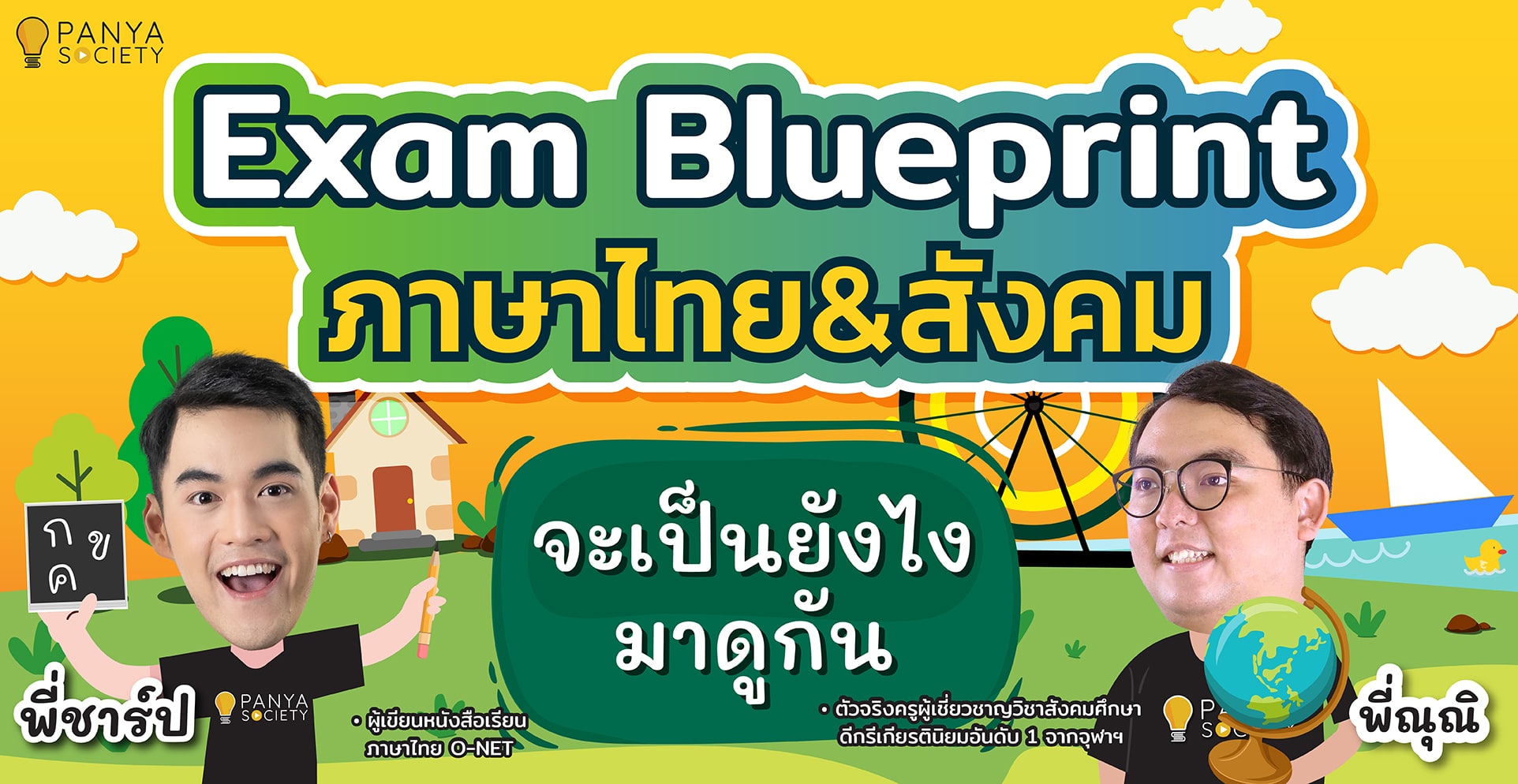Blueprint A-level ภาษาไทย สังคมศึกษา ปี 67