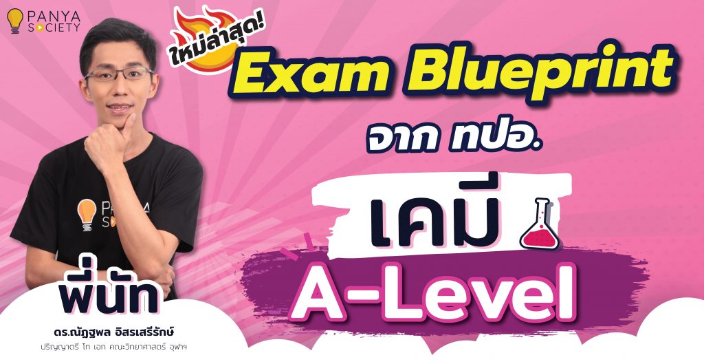 Blueprint A-level เคมี