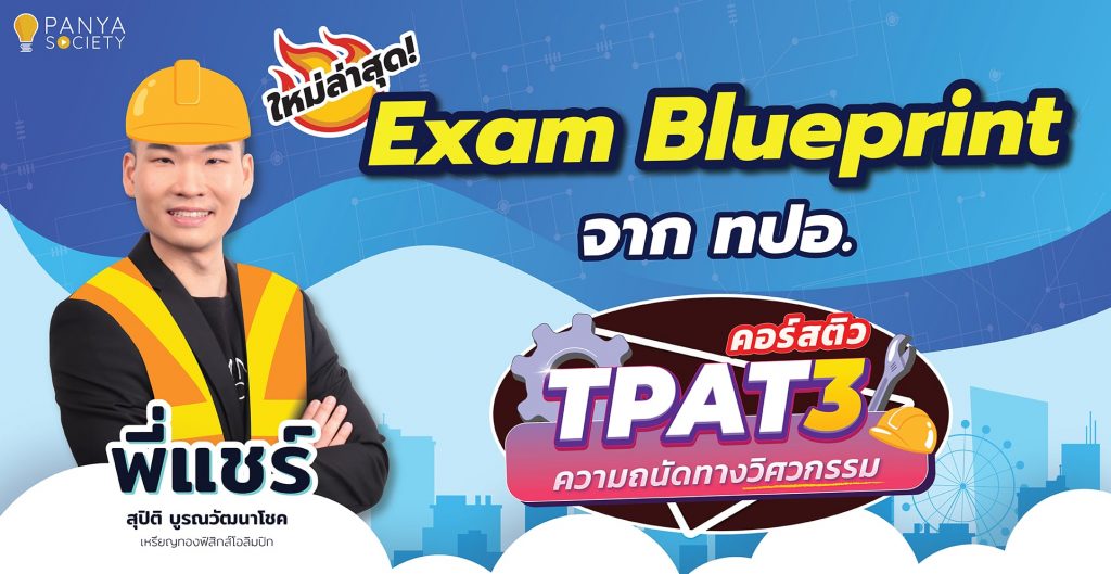 Blueprint TPAT3 ความถนัดด้านวิทยาศาสตร์ เทคโนโลยี และวิศวกรรมศาสตร์