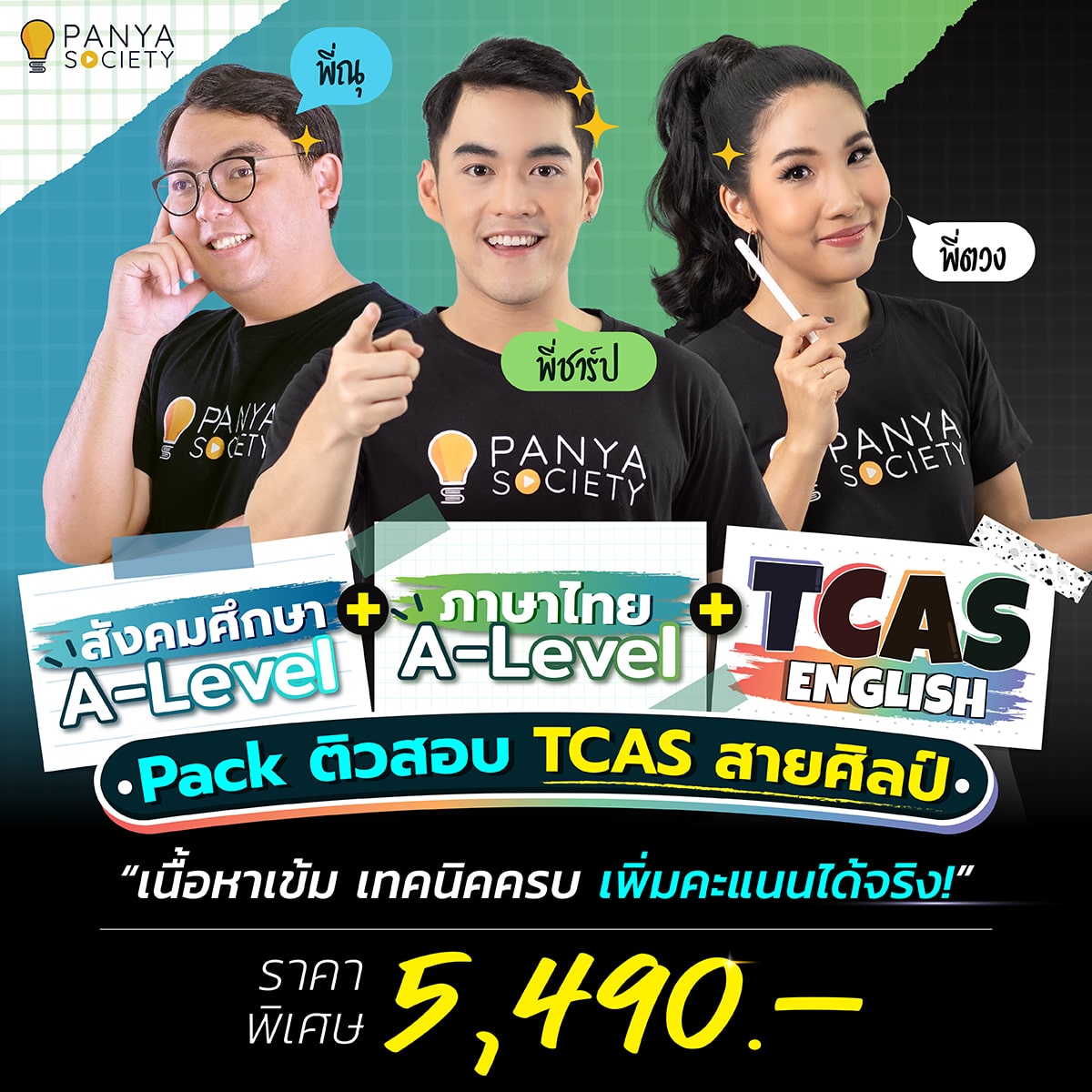 Pack TCAS สายศิลป์ ภาษาไทย สังคม และ TCAS English 3 วิชา 5,490 บาท