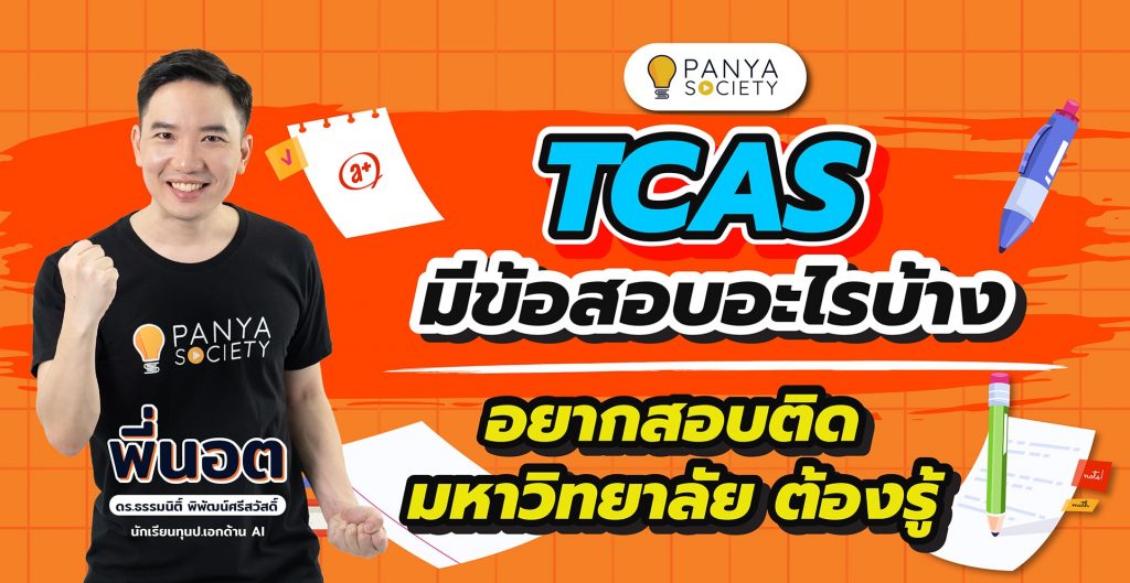 TCAS มีข้อสอบอะไรบ้าง