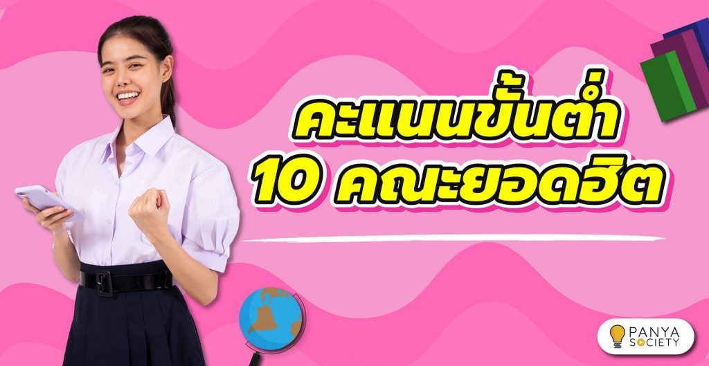 คะแนนขั้นต่ำ 10 คณะยอดฮิต