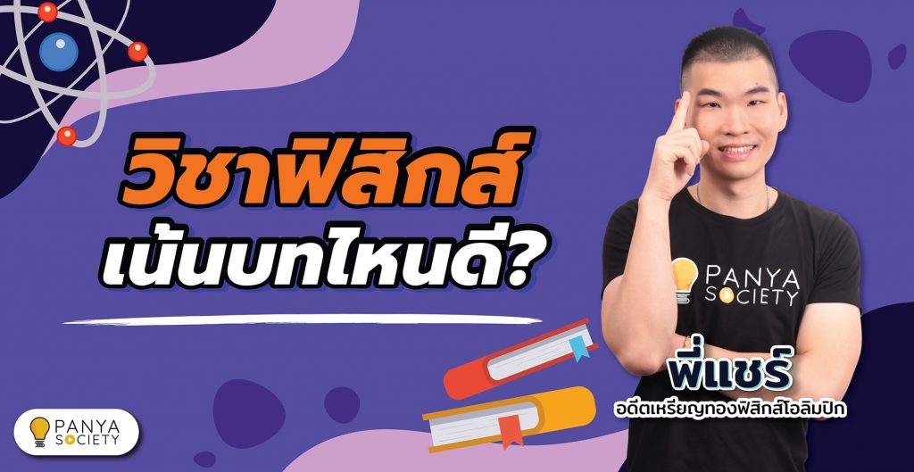 วิชาฟิสิกส์ เน้นบทไหนดี?