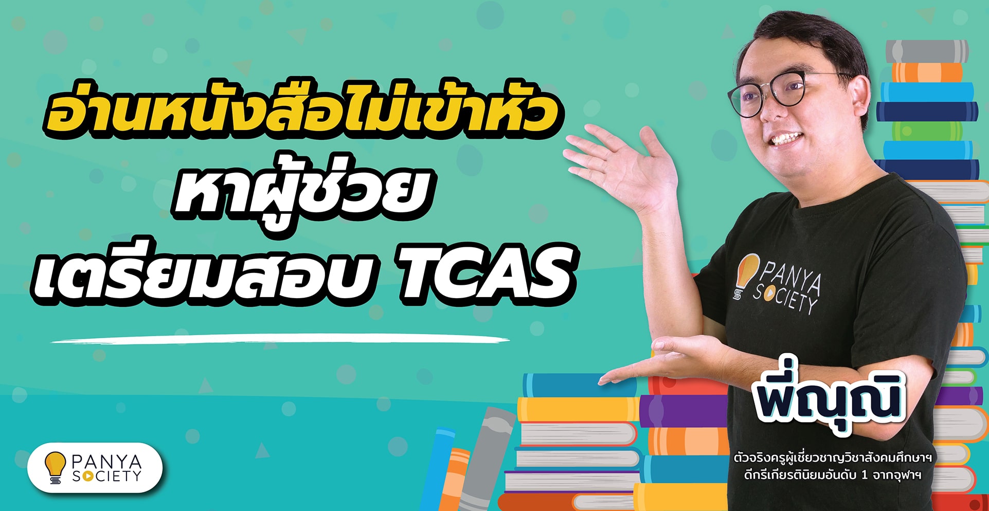อ่านหนังสือไม่เข้าหัว หาผู้ช่วยเตรียมสอบ TCAS