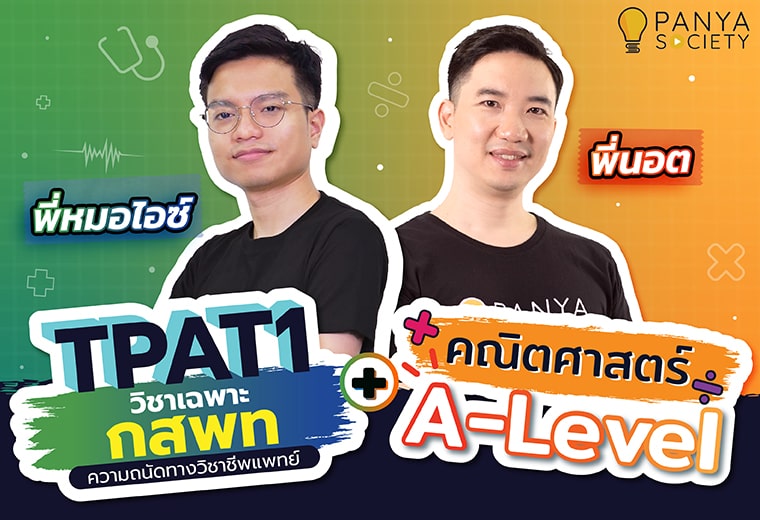 Pack ติวสอบแพทย์ กสพท TPAT1 + A-Level คณิตศาสตร์ 1