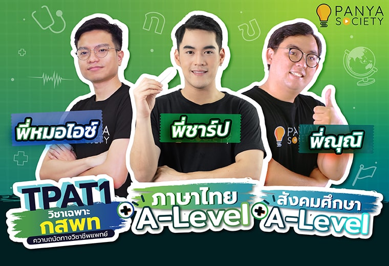 Pack ติวสอบแพทย์ กสพท TPAT1 + A-Level ภาษาไทย + สังคม