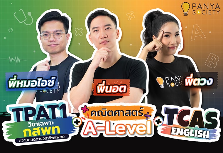 Pack ติวสอบแพทย์ กสพท TPAT1 + A-Level คณิตศาสตร์ 1 + ภาษาอังกฤษ