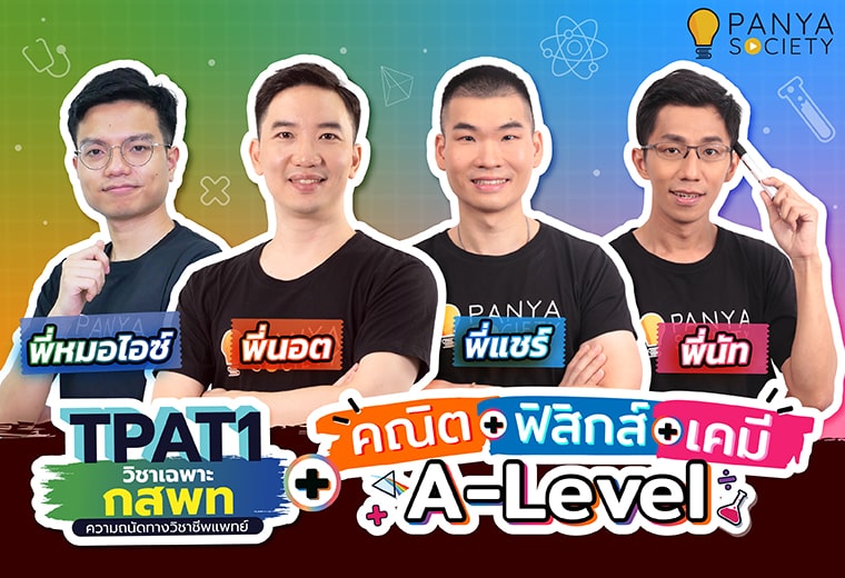 Pack ติวสอบแพทย์ กสพท TPAT1 + A-Level คณิตศาสตร์ 1 + ฟิสิกส์ + เคมี