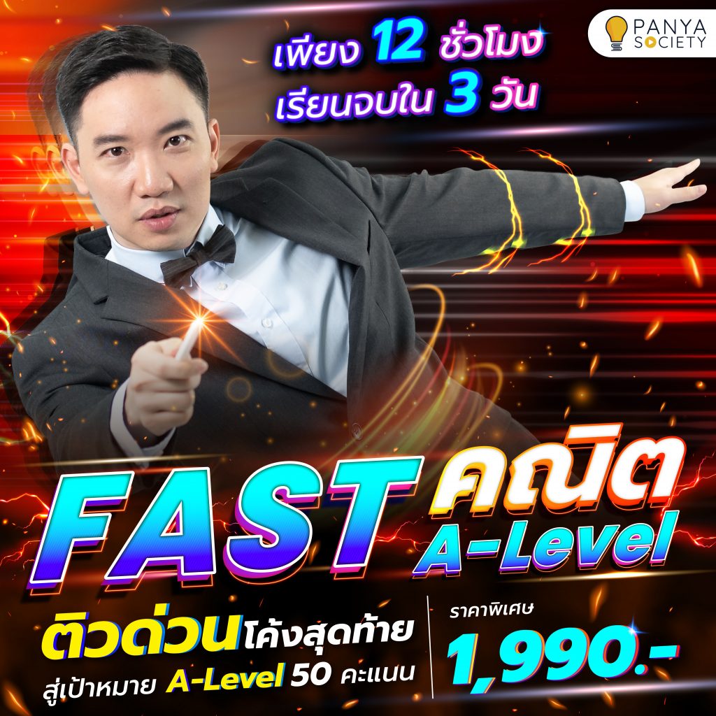 FAST คณิตศาสตร์ A-Level ติวด่วนโค้งสุดท้าย สู่เป้าหมาย A-Level 50 คะแนน