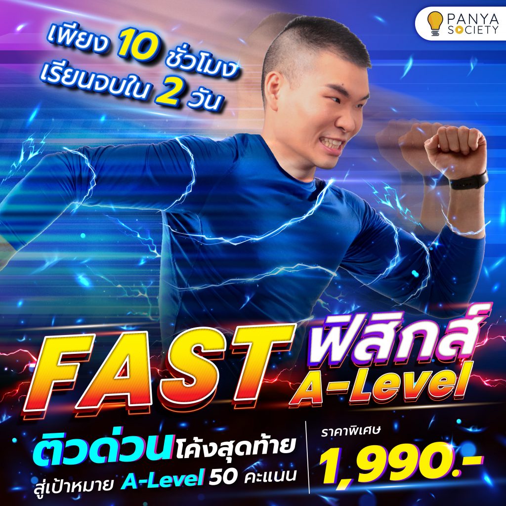 FAST ฟิสิกส์ A-Level ติวด่วนโค้งสุดท้าย สู่เป้าหมาย A-Level 50 คะแนน