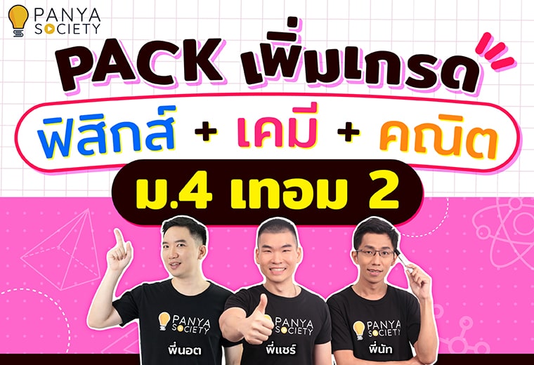 Pack เพิ่มเกรด ม.4 เทอม 2 ฟิสิกส์ เคมี คณิต