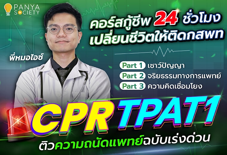 CPR TPAT1 ติวความถนัดแพทย์ฉบับเร่งด่วน คอร์สกู้ชีพ 24 ชั่วโมงเปลี่ยนชีวิตให้ติดกสพท โดยพี่หมอไอซ์