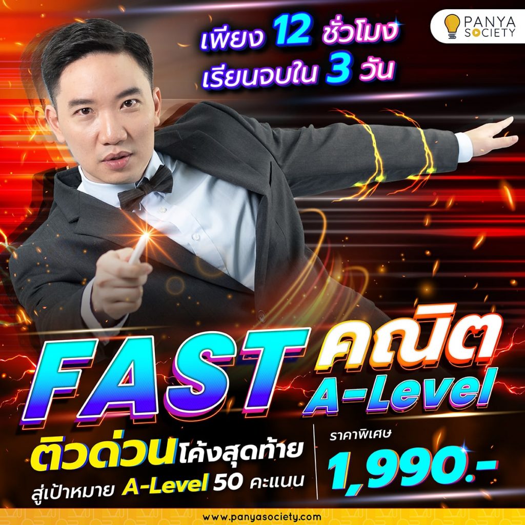 FAST คณิตศาสตร์ A-Level ติวด่วนโค้งสุดท้าย สู่เป้าหมาย A-Level 50 คะแนน