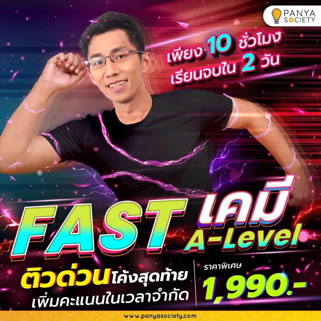 FAST เคมี A-Level ติวด่วนโค้งสุดท้าย เพิ่มคะแนนในเวลาจำกัด